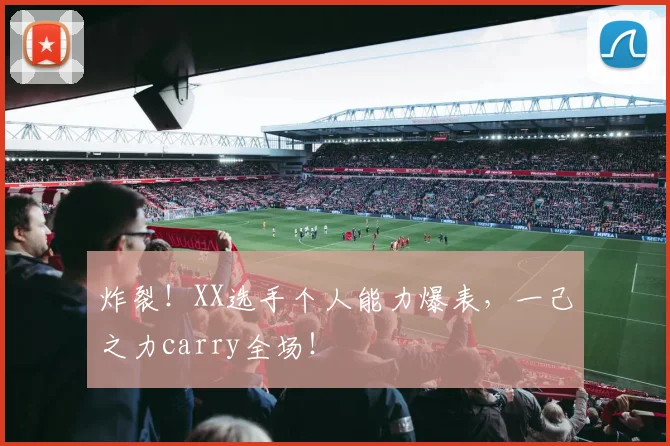 炸裂！XX选手个人能力爆表，一己之力carry全场！