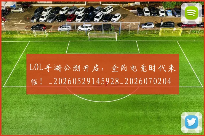 LOL手游公测开启，全民电竞时代来临！_20260529145928_20260702044058