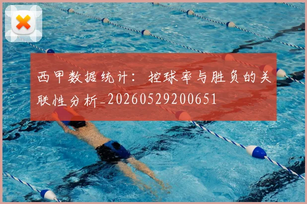 西甲数据统计：控球率与胜负的关联性分析_20260529200651