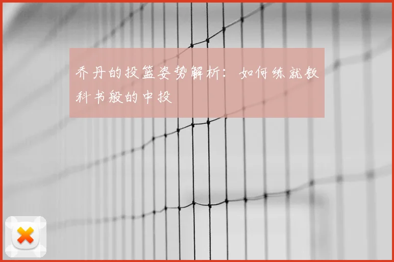 乔丹的投篮姿势解析：如何练就教科书般的中投