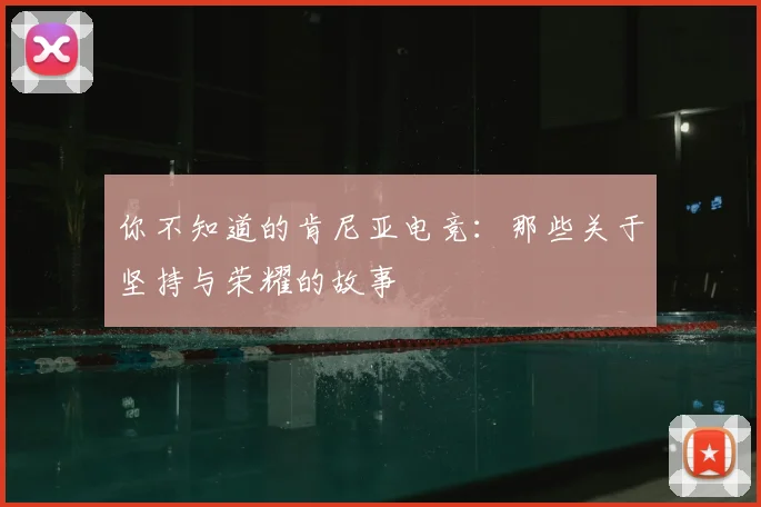 你不知道的肯尼亚电竞：那些关于坚持与荣耀的故事