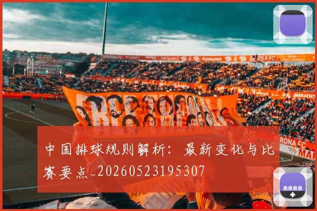 中国排球规则解析：最新变化与比赛要点_20260523195307