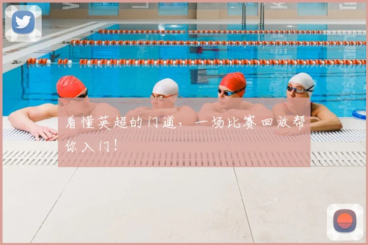 看懂英超的门道，一场比赛回放帮你入门！