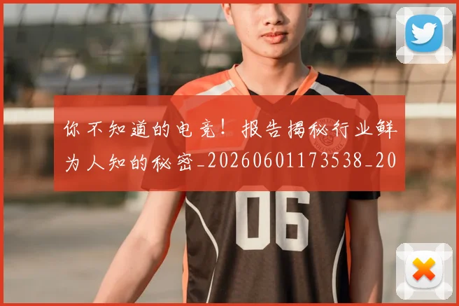你不知道的电竞！报告揭秘行业鲜为人知的秘密_20260601173538_20260704170452