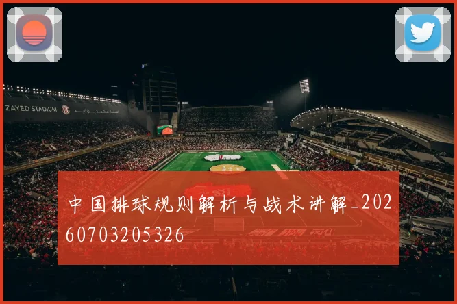 中国排球规则解析与战术讲解_20260703205326