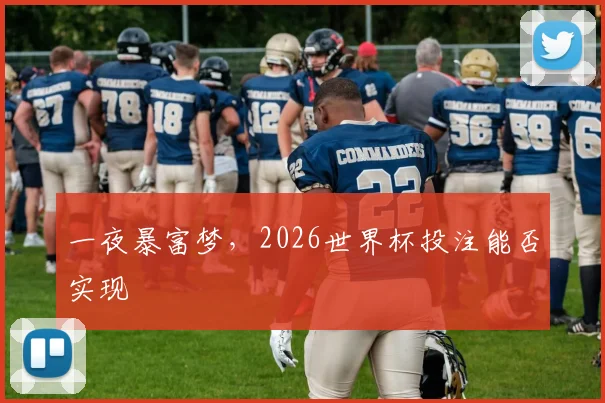 一夜暴富梦，2026世界杯投注能否实现