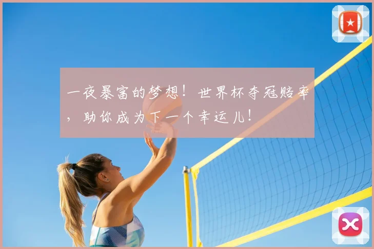 一夜暴富的梦想!世界杯夺冠赔率,助你成为下一个幸运儿!