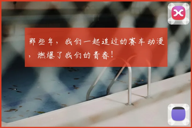 那些年，我们一起追过的赛车动漫，燃爆了我们的青春！