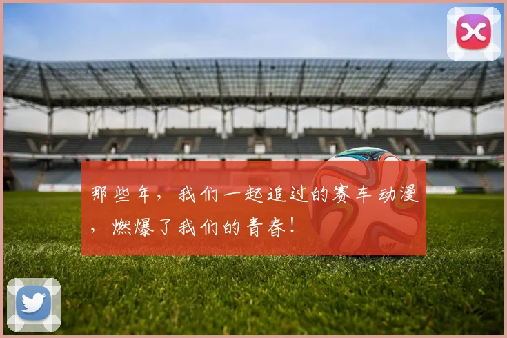 那些年,我们一起追过的赛车动漫,燃爆了我们的青春!