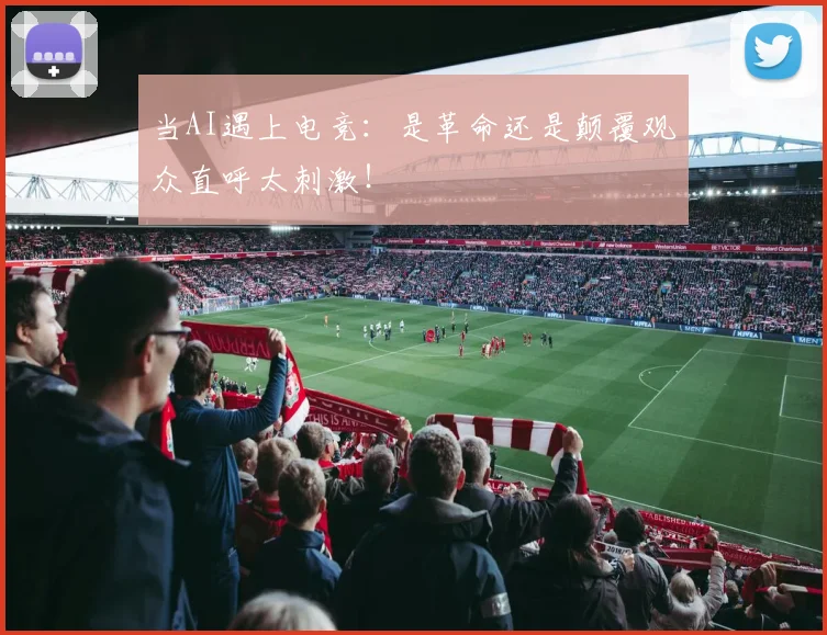 当AI遇上电竞：是革命还是颠覆观众直呼太刺激！