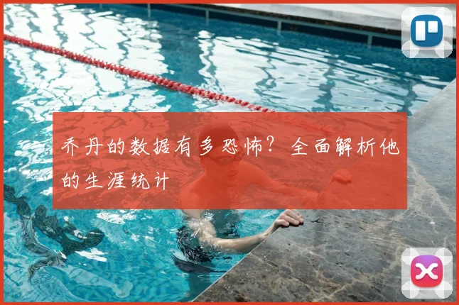 乔丹的数据有多恐怖？全面解析他的生涯统计