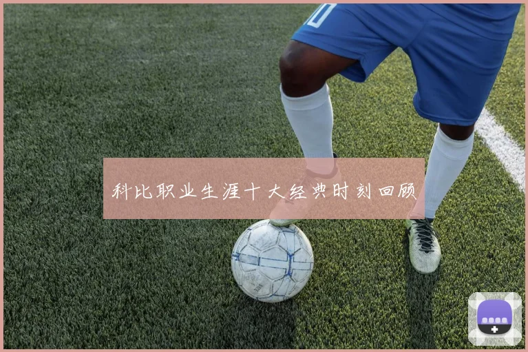 科比职业生涯十大经典时刻回顾
