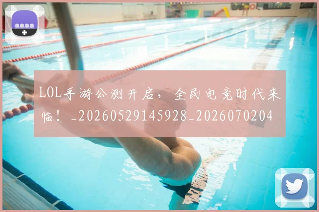 LOL手游公测开启，全民电竞时代来临！_20260529145928_20260702044058