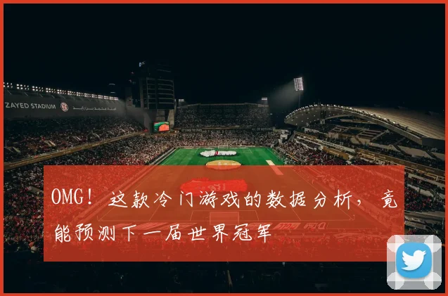 OMG！这款冷门游戏的数据分析，竟能预测下一届世界冠军