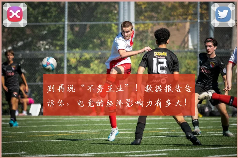别再说“不务正业”!数据报告告诉你,电竞的经济影响力有多大!