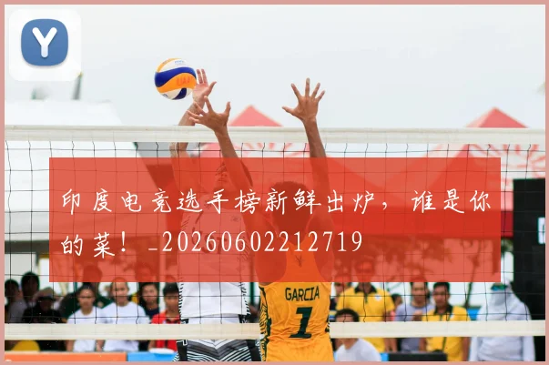 印度电竞选手榜新鲜出炉，谁是你的菜！_20260602212719