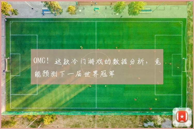 OMG！这款冷门游戏的数据分析，竟能预测下一届世界冠军
