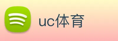 uc体育 Logo
